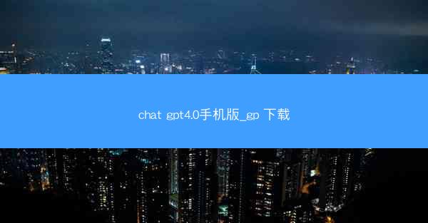 chat gpt4.0手机版_gp 下载