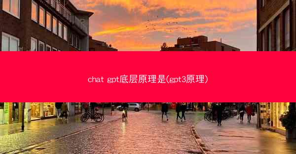 chat gpt底层原理是(gpt3原理)