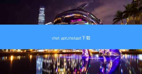 chat gpt,chatgpt下载