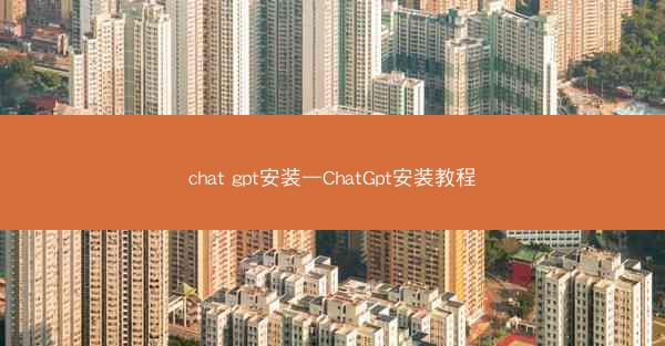 chat gpt安装—ChatGpt安装教程