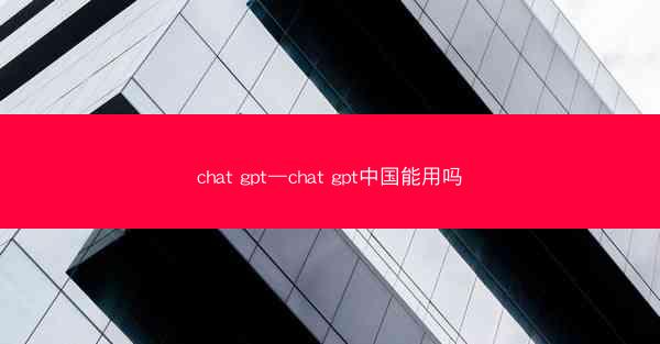 chat gpt—chat gpt中国能用吗