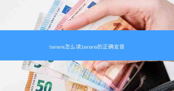 banana怎么读,banana的正确发音