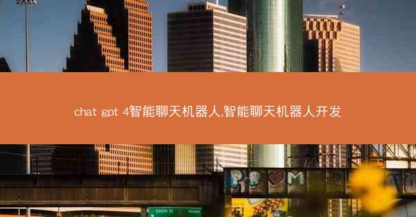 chat gpt 4智能聊天机器人,智能聊天机器人开发