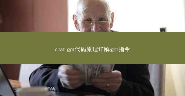 chat gpt代码原理详解;gpt指令