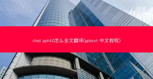 chat gpt4.0怎么全文翻译(gptext 中文教程)