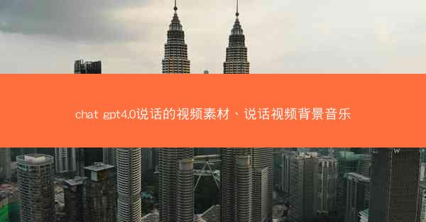 chat gpt4.0说话的视频素材、说话视频背景音乐