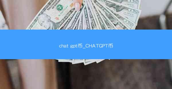 chat gpt币_CHATGPT币