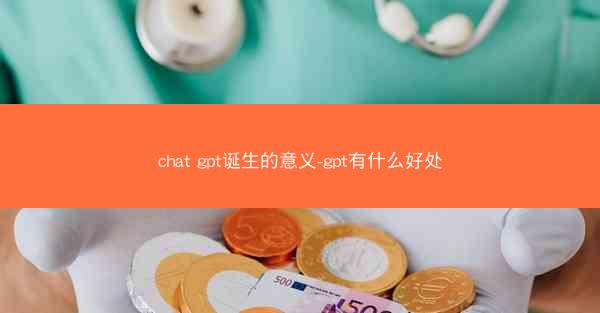 chat gpt诞生的意义-gpt有什么好处