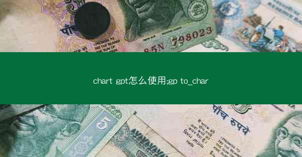 chart gpt怎么使用;gp to_char