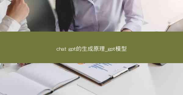 chat gpt的生成原理_gpt模型