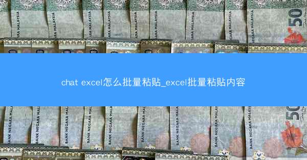 chat excel怎么批量粘贴_excel批量粘贴内容