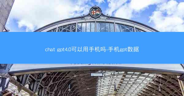 chat gpt4.0可以用手机吗-手机gpt数据