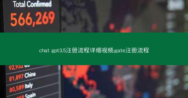 chat gpt3.5注册流程详细视频;gate注册流程