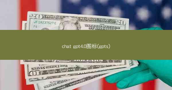 chat gpt4.0图标(gpts)