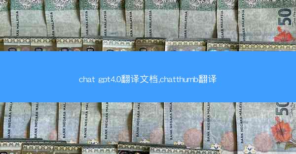 chat gpt4.0翻译文档,chatthumb翻译