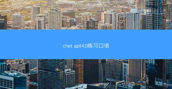 chat gpt4.0练习口语