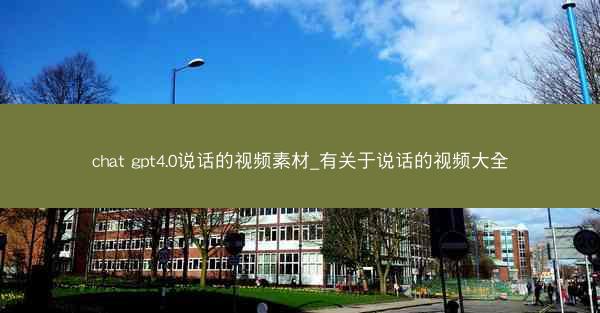 chat gpt4.0说话的视频素材_有关于说话的视频大全