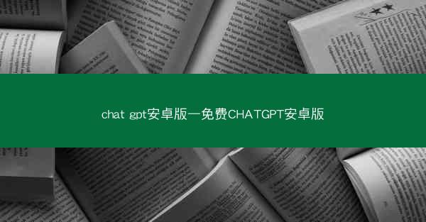 chat gpt安卓版—免费CHATGPT安卓版