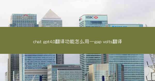 chat gpt4.0翻译功能怎么用—gap volts翻译