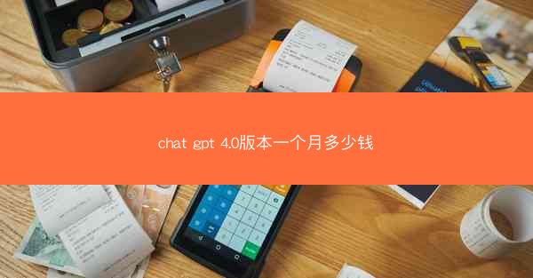 chat gpt 4.0版本一个月多少钱