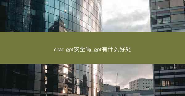 chat gpt安全吗_gpt有什么好处
