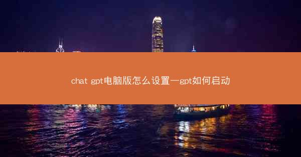 chat gpt电脑版怎么设置—gpt如何启动