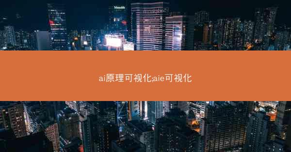 ai原理可视化;aie可视化