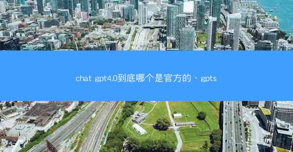 chat gpt4.0到底哪个是官方的、gpts