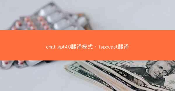 chat gpt4.0翻译模式、typecast翻译
