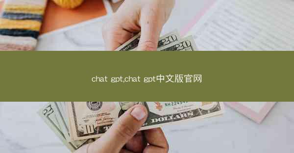 chat gpt,chat gpt中文版官网