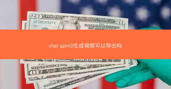 chat gpt4.0生成视频可以导出吗