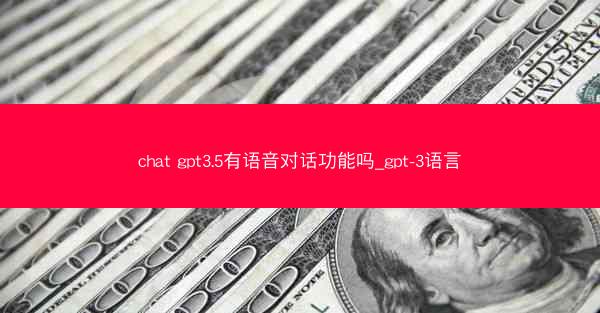 chat gpt3.5有语音对话功能吗_gpt-3语言