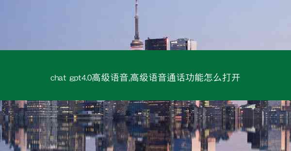 chat gpt4.0高级语音,高级语音通话功能怎么打开