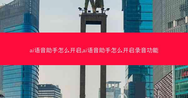 ai语音助手怎么开启,ai语音助手怎么开启录音功能