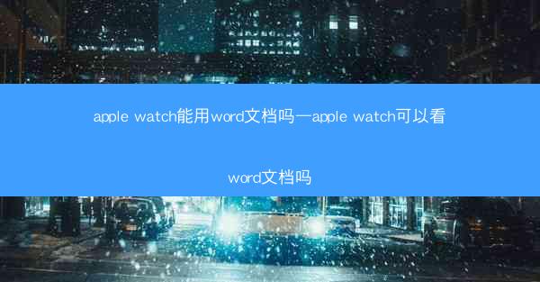 apple watch能用word文档吗—apple watch可以看word文档吗
