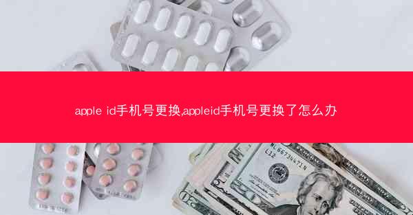 apple id手机号更换,appleid手机号更换了怎么办