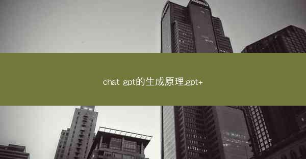 chat gpt的生成原理,gpt+