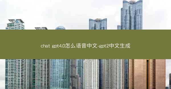 chat gpt4.0怎么语音中文-gpt2中文生成