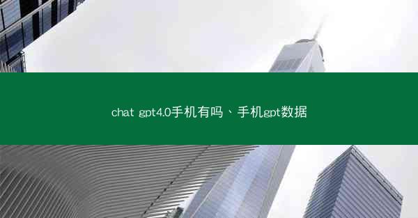 chat gpt4.0手机有吗、手机gpt数据