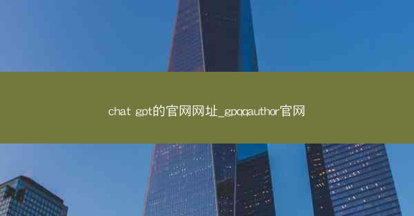 chat gpt的官网网址_gpqqauthor官网
