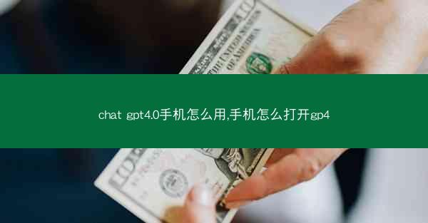 chat gpt4.0手机怎么用,手机怎么打开gp4
