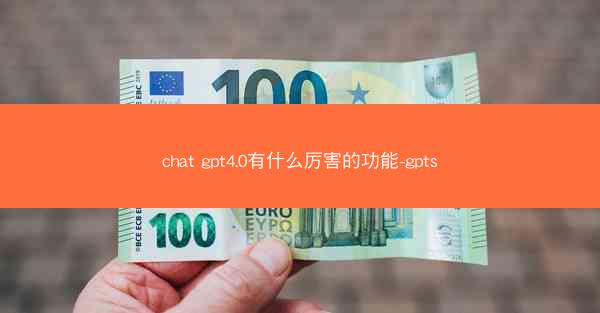 chat gpt4.0有什么厉害的功能-gpts