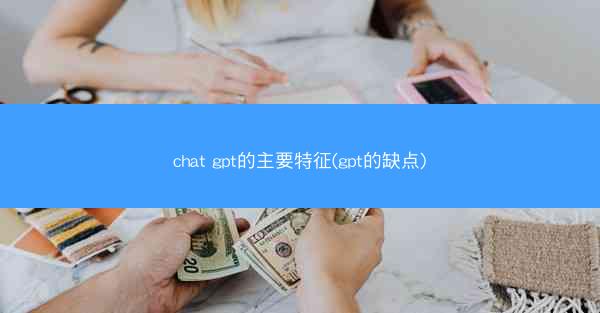 chat gpt的主要特征(gpt的缺点)