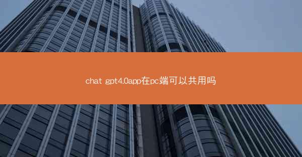 chat gpt4.0app在pc端可以共用吗