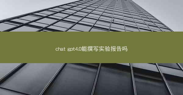 chat gpt4.0能撰写实验报告吗