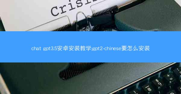 chat gpt3.5安卓安装教学;gpt2-chinese要怎么安装