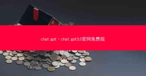 chat gpt、chat gpt3.5官网免费版