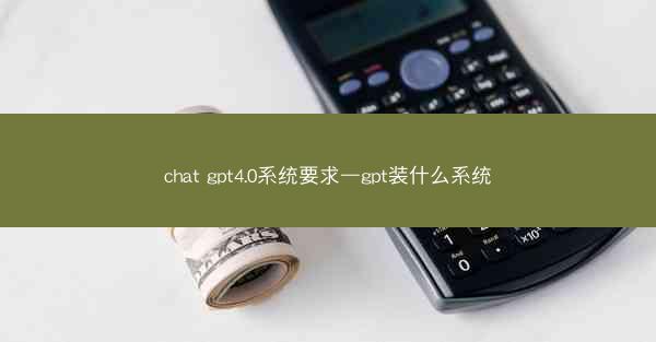 chat gpt4.0系统要求—gpt装什么系统
