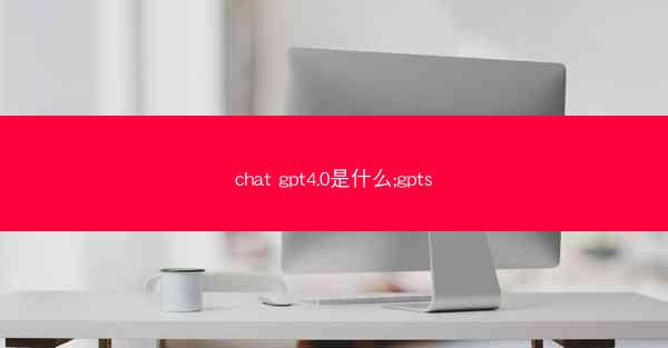 chat gpt4.0是什么;gpts