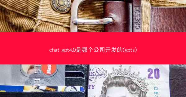 chat gpt4.0是哪个公司开发的(gpts)